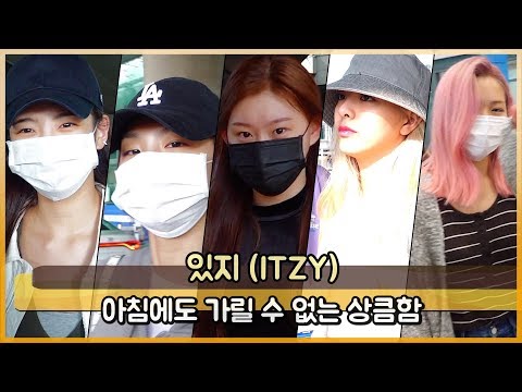 있지(ITZY) 아침에도 가릴 수 없는 상큼함 [WD영상]