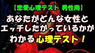 恋愛心理テスト 男性用 あなたがエッチしたがっているのはこんな女性 Youtube