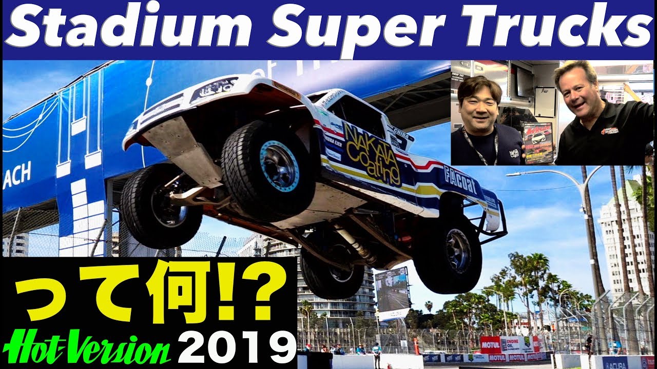 スタジアム・スーパートラックって何!?【Hot-Version】2019 - YouTube