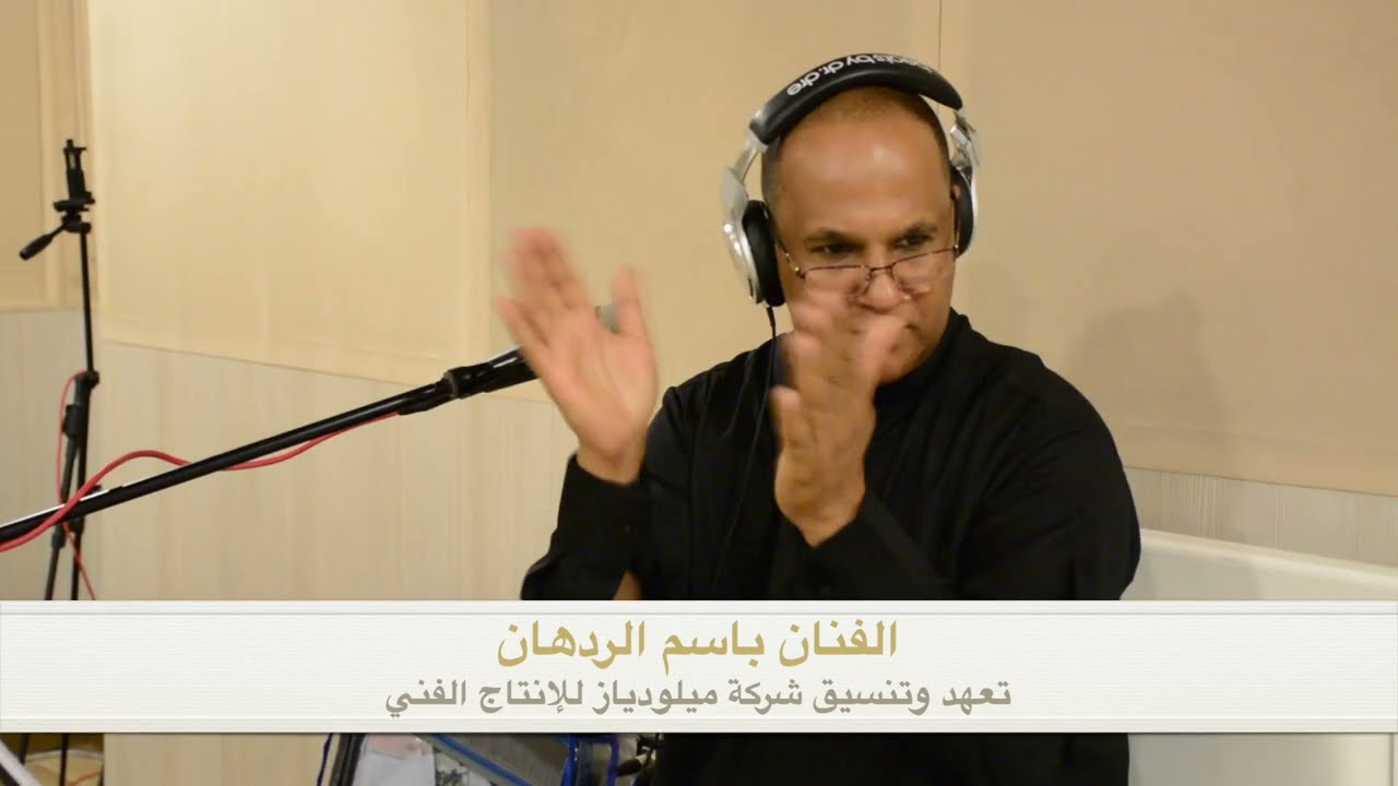 الفنان باسم الردهان ردحة بداية العرس