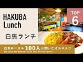 白馬ランチTOP6 ｜ 白馬ローカル100人にオススメ聞きました