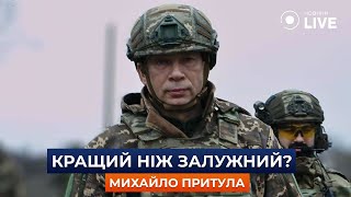 ⚡️Назначение СЫРСКОГО: изменится ли тактика ВСУ на фронте? МИХАИЛ ПРИТУЛА | Новини.LIVE