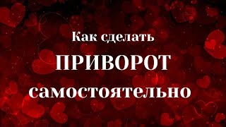 📌Как сделать ПРИВОРОТ📌самостоятельно? Дельные рабочие советы