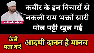 कबीर के इन विचारों से नकली राम भक्तों का पर्दाफाश हुआ | kabir ke vicharo se pakhandio ka pardafash