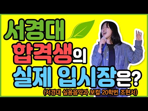 "입시현장르포#8 ” 👀입시장에서 5곡이나?!👀 서경대보컬전공 ‘조현서’ 입시현장은 어땠을까?!(LIVE 주의)