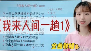 一首道尽世态炎凉的歌曲《我来人间一趟1》歌曲演唱讲解