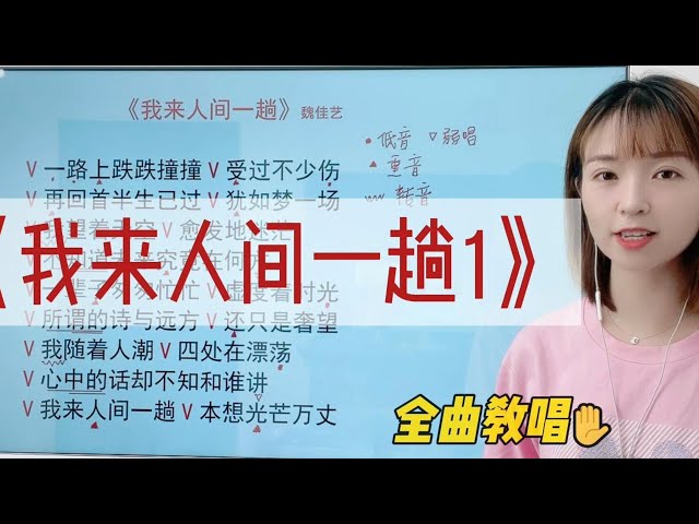 一首道尽世态炎凉的歌曲《我来人间一趟1》歌曲演唱讲解 class=