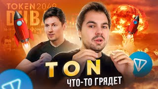 ПЛАН ДУРОВА: что будет с самым мощным проектом TON? 10$ за TONCOIN ?