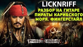 Пираты карибского моря. Разбор на гитаре (fingerstyle), как играть пиратов карибского моря на гитаре Пираты карибского моря. Разбор на гитаре (fingerstyle), как играть пиратов карибского моря на гитаре