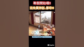 【決勝時刻M/codm】免費神話、傳奇槍!!不要錯過!!#決勝時刻m #codm #決勝時刻 #cod #codmobile #callofduty #決勝時刻m創作者