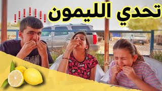 تحدي الليمون || أصعب تحدي