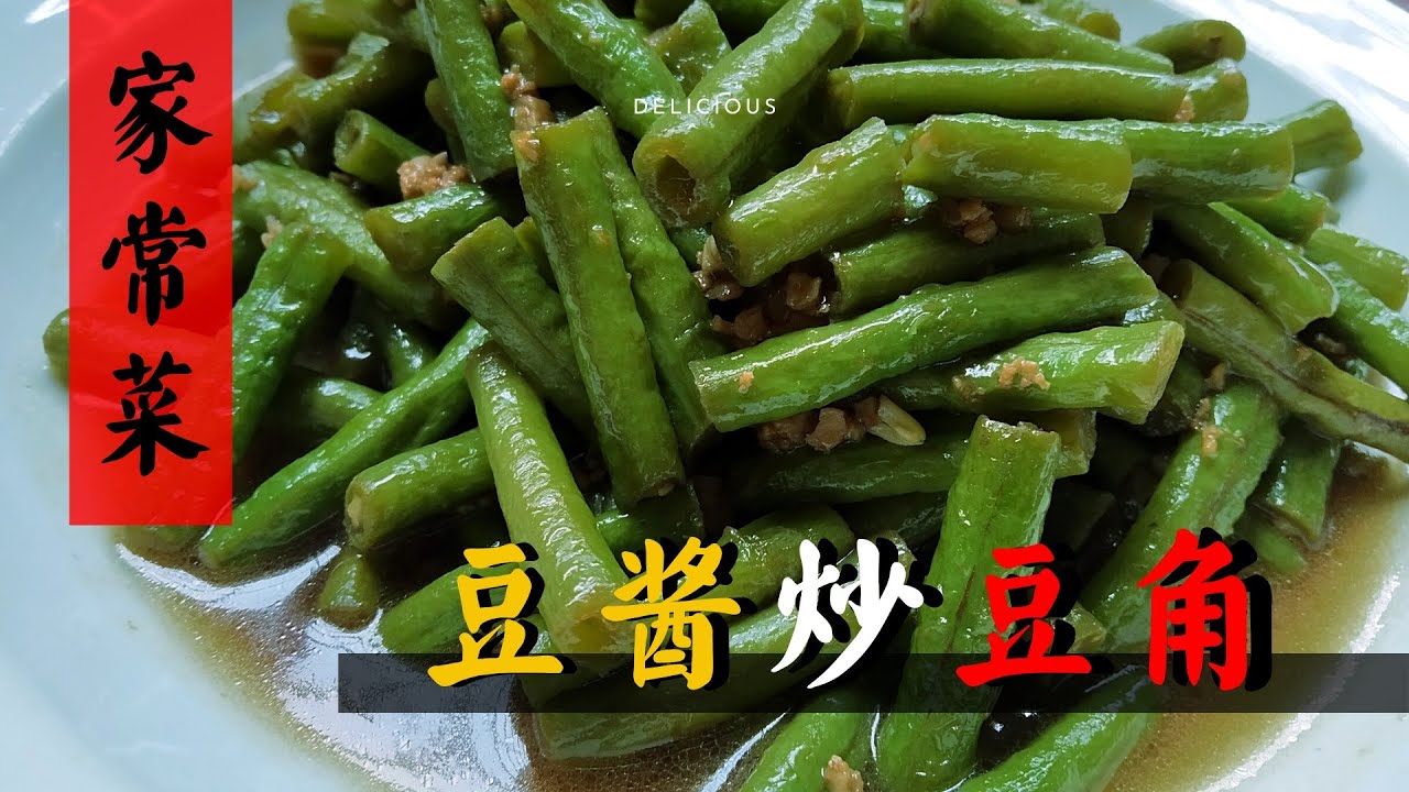 豆酱炒豆角 家常菜 简单煮简单吃 Youtube 豆酱炒豆角 家常菜 简单煮简单吃 Youtube