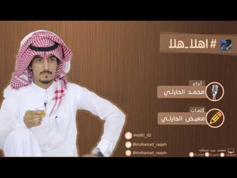 اهلا هلا اداء محمد الحارثي