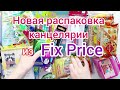 Новая распаковка канцелярии из Фикс Прайс 💚🙂😳 Часть 1