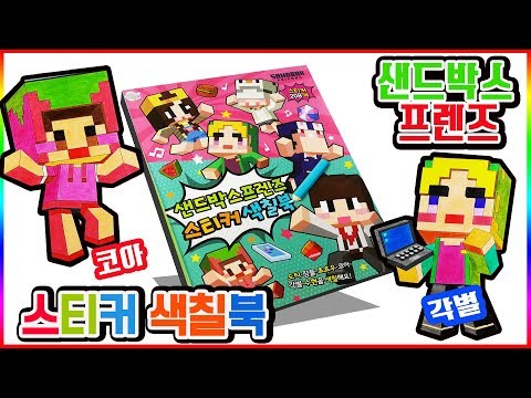 샌드박스프렌즈 스티커 색칠공부 장난감 놀이 도티 잠뜰 각별 수현 코아 쵸쵸우