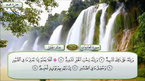 سورة العاديات الشيخ خالد الجليل تلاوة خاشعة مكتوبة جودة عالية جدا