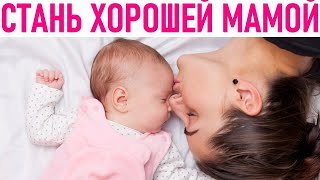 КАК СТАТЬ ХОРОШЕЙ МАМОЙ | 30 правил, которые должны войти в привычку каждой мамы