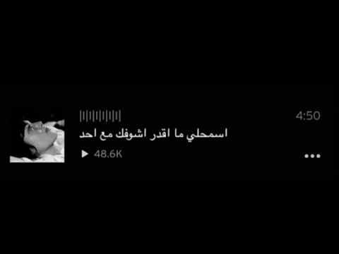 اسمحلي ما اقدر اشوفك مع احد