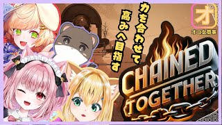 オコ女商事、高みを目指します！　#chained together