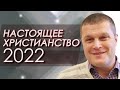 Сергей Еничев "Настоящее христианство 2022" проповедь Нижний Новгород.