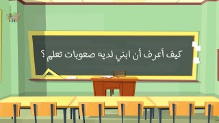 كيف أعرف أن ابني لديه صعوبات تعلم؟