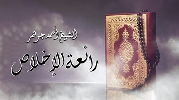 ابداع منقطع النظير للقارئ الشيخ أحمد جوهر