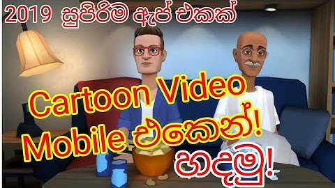 🇱🇰 Mobile එකෙන් Cartoon Videos හදමු / පට්ටම ඇප් එකක් / How To Create Animation Cartoon Videos 2019