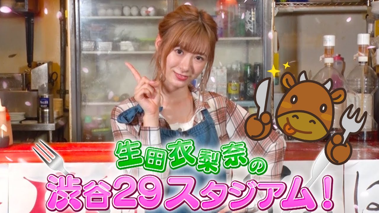 生田衣梨奈の渋谷29スタジアム！