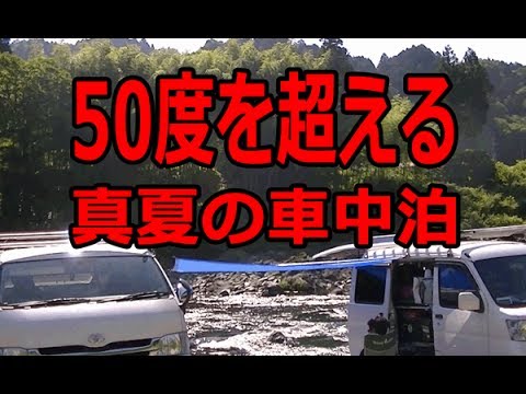 真夏キャンプ 車中泊 最強グッズ紹介 ハイエース ハイゼット 実用的アイテム集大成 Youtube