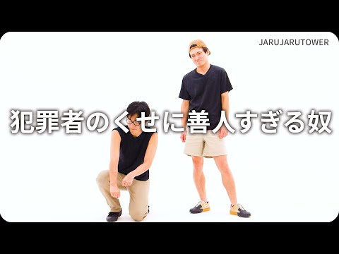 『犯罪者のくせに善人すぎる奴』ジャルジャルのネタのタネ【JARUJARUTOWER】