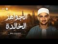 اترك الدنيا وراء ظهرك وأرح سمعك قليلا    تلاوة هادئة للشيخ المنشاوي تريح قلبك   تجويد بث مباشر نجومي
