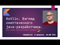 Антон Архипов - Kotlin. Взгляд скептического Java-разработчика.