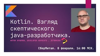 Антон Архипов - Kotlin. Взгляд скептического Java-разработчика.