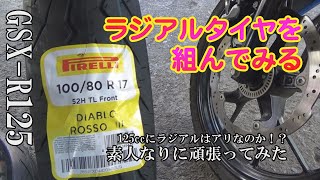 【GSX-R125】フロントタイヤ交換　ラジアルへ【前編】