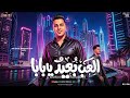 العب بعيد يابابا أنا حتتي مكهربة تريند التيك توك محمد طارق عادل صانوه شعبي جديد 2026 mp3
