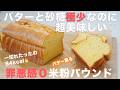 【罪悪感ゼロ】本当に美味しい米粉パウンドケーキの作り方☆もっちりじゃない・バターの風味もちゃんとある米粉パウンドケーキ 低カロリー/低脂質なのに濃厚で美味しい!グルテンフリー、ダイエット・脂質制限