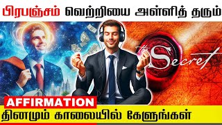 வெற்றிக்கு மனதை தயார்படுத்தும் சுய பிரகடனங்கள் | LAW OF ATTRACTION IN TAMIL | SUCCESS AFFIRMATIONS