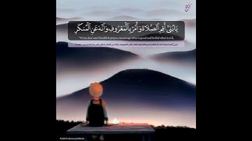 يا بُني أقم الصلاة وأمر بالمعروف وأنه عن المنكر | شريف مصطفي - سورة لقمان | حالات واتساب قرآن 💙