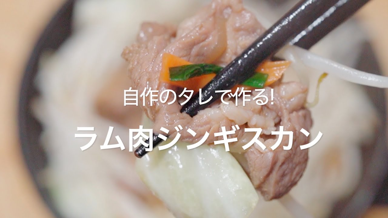 自作のタレで作る ラム肉ジンギスカン Youtube