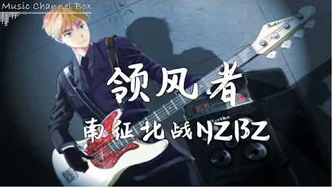 领风者 南征北战NZBZ 【寻找光明和真理 岁月易逝我只活一次】【歌词字幕 / HD / 4K】 - 天天要闻