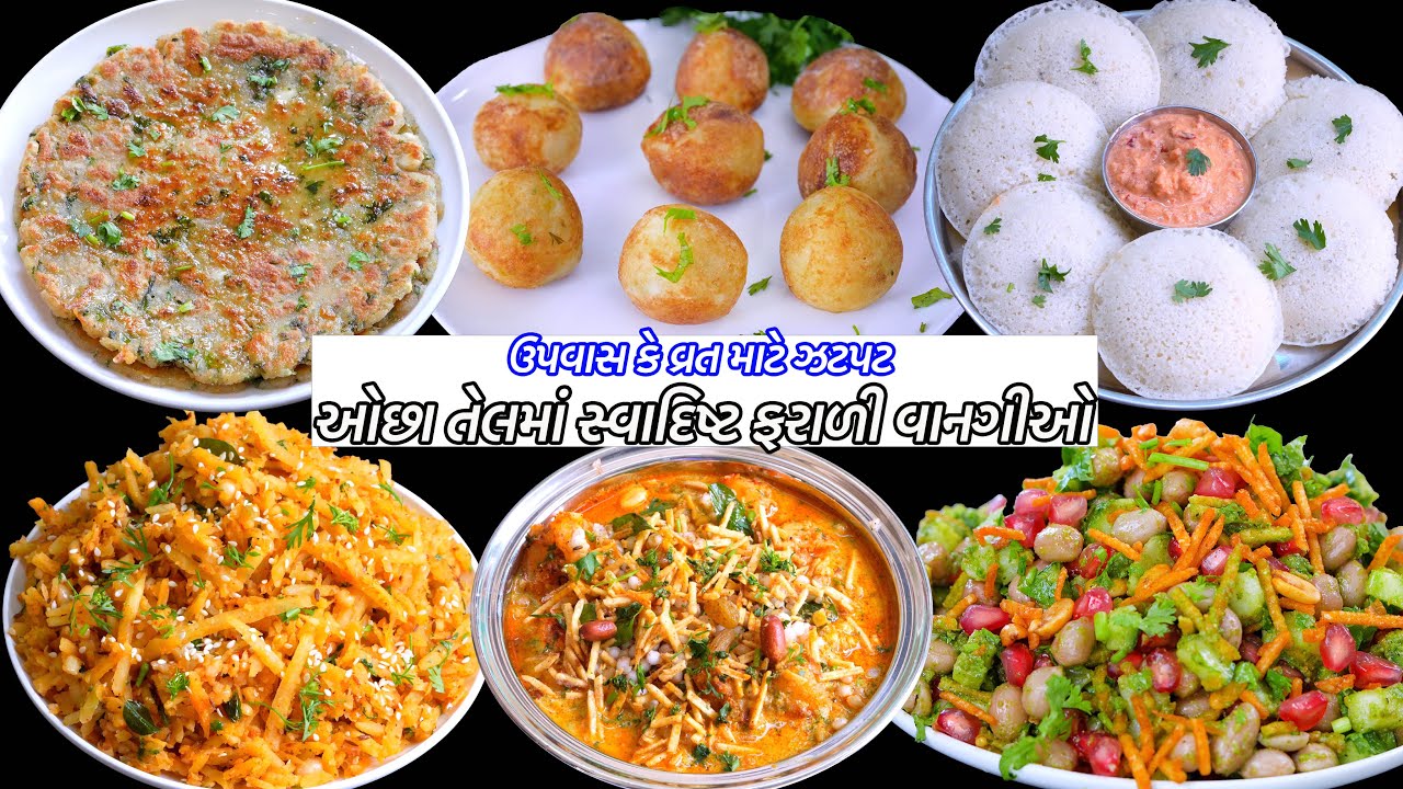 શ્રાવણ મહિનાના ઉપવાસ માટે ઓછા તેલમાં ફરાળી વાનગીઓ | Farali recipe | Farali Pettice | Farali Khichdi