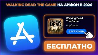 КАК СКАЧАТЬ WALKING DEAD THE GAME НА АЙФОН И АЙПАД ? screenshot 3