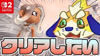 【サイドオーダー】ブランク1年だけどクリア目指して頑張るぞ！！【splatoon3 スプラトゥーン3】