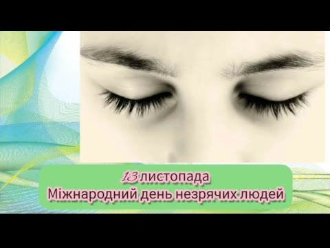 Відеоролик до Міжнародного дня незрячих. - YouTube
