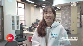 Улаанбаатарын хамгийн таатай оффисууд | ICT Group