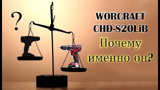 Ударная дрель-шуруповерт Worcraft CHD-S20LiB . Честный отзыв !