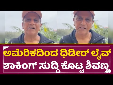ಅಮೆರಿಕದಿಂದ ಧಿಡೀರ್ ಲೈವ್ ಬಂದು ಶಾಕಿಂಗ್ ಸುದ್ದಿ ಕೊಟ್ಟ ಶಿವಣ್ಣ|Shivanna Live from USA | Shocking News| SStv ಅಮೆರಿಕದಿಂದ ಧಿಡೀರ್ ಲೈವ್ ಬಂದು ಶಾಕಿಂಗ್ ಸುದ್ದಿ ಕೊಟ್ಟ ಶಿವಣ್ಣ|Shivanna Live from USA | Shocking News| SStv