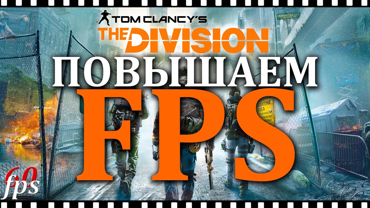 Tom Clancy's The Division повышаем FPS | Настройка графики