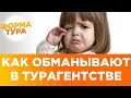 Турфирмы обманывают туристов? Это развод. Турагентство...