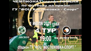 4 тур Чемпионата города Гомеля по футболу 